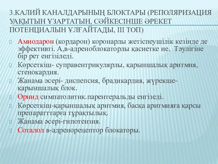 3.КАЛИЙ КАНАЛДАРЫНЫҢ БЛОКТАРЫ (РЕПОЛЯРИЗАЦИЯ УАҚЫТЫН ҰЗАРТАТЫН, СӘЙКЕСІНШЕ ӘРЕКЕТ ПОТЕНЦИАЛЫН ҰЛҒАЙТАДЫ,