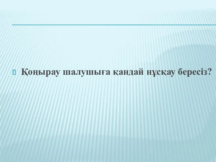 Қоңырау шалушыға қандай нұсқау бересіз?