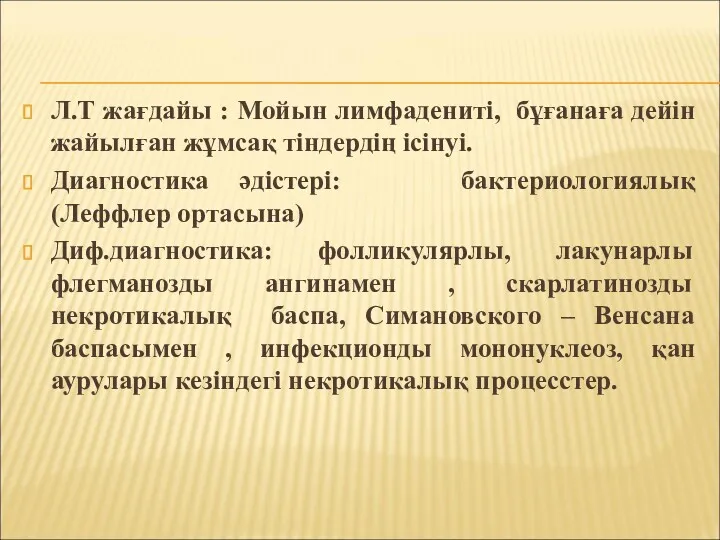 Л.Т жағдайы : Мойын лимфадениті, бұғанаға дейін жайылған жұмсақ тіндердің