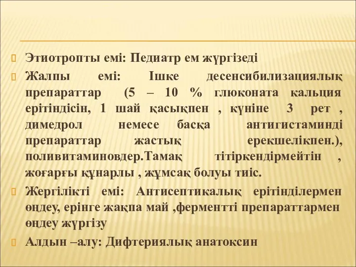 Этиотропты емі: Педиатр ем жүргізеді Жалпы емі: Ішке десенсибилизациялық препараттар