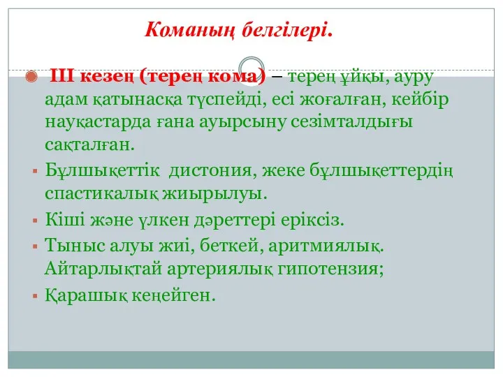 III кезең (терең кома) – терең ұйқы, ауру адам қатынасқа