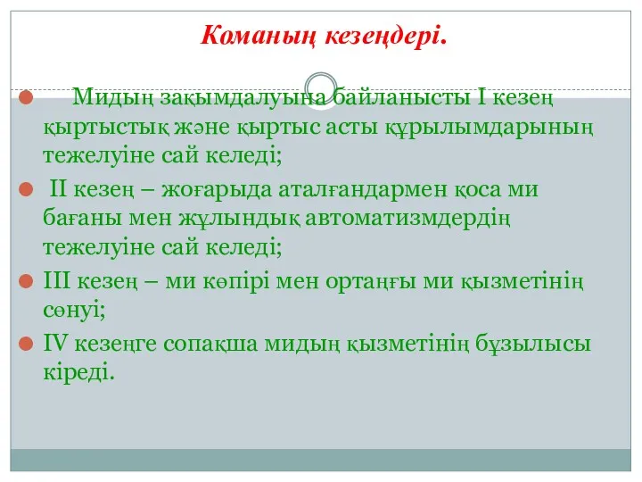 Мидың зақымдалуына байланысты I кезең қыртыстық және қыртыс асты құрылымдарының