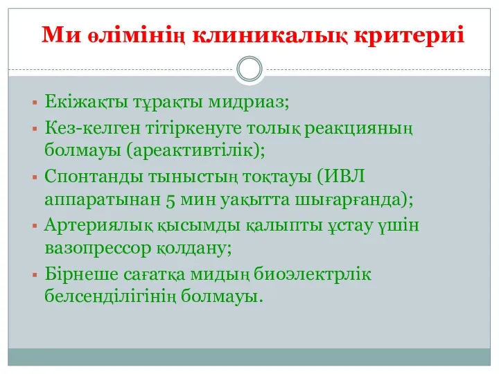 Ми өлімінің клиникалық критериі Екіжақты тұрақты мидриаз; Кез-келген тітіркенуге толық