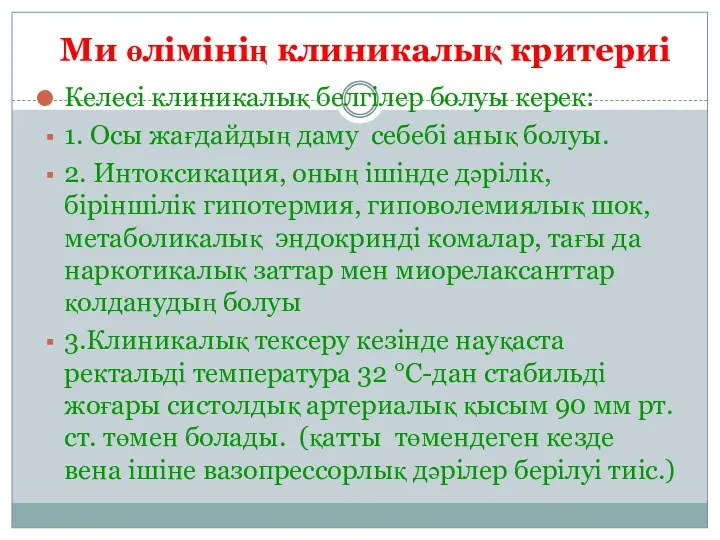 Ми өлімінің клиникалық критериі Келесі клиникалық белгілер болуы керек: 1.