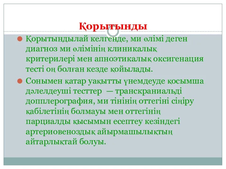 Қорытынды Қорытындылай келгенде, ми өлімі деген диагноз ми өлімінің клиникалық