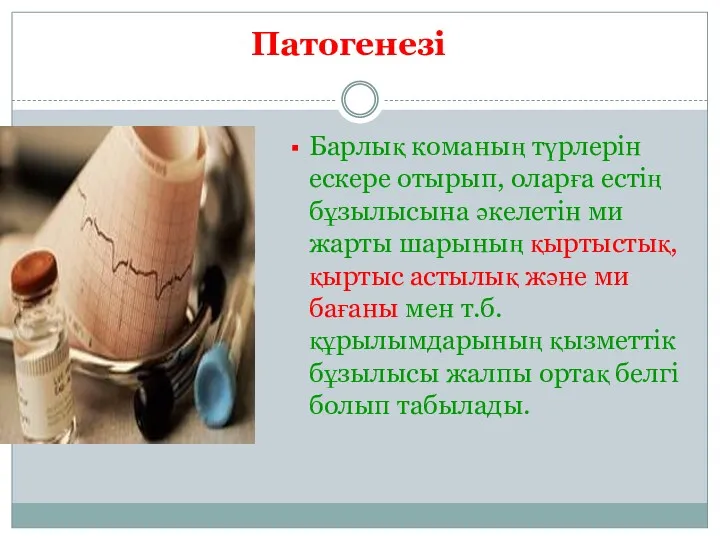 Патогенезі Барлық команың түрлерін ескере отырып, оларға естің бұзылысына әкелетін