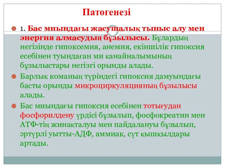 1. Бас миындағы жасушалық тыныс алу мен энергия алмасудың бұзылысы.