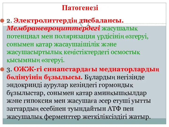 2. Электролиттердің дисбалансы. Мембраневроциттердегі жасушалық потенциал мен поляризация үрдісінің өзгеруі,