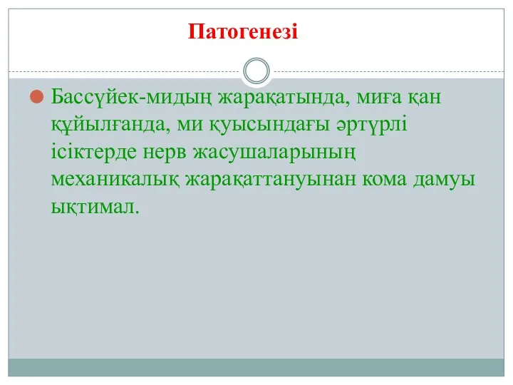 Бассүйек-мидың жарақатында, миға қан құйылғанда, ми қуысындағы әртүрлі ісіктерде нерв