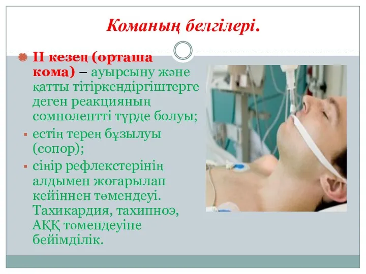 II кезең (орташа кома) – ауырсыну және қатты тітіркендіргіштерге деген