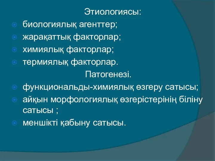 Этиологиясы: биологиялық агенттер; жарақаттық факторлар; химиялық факторлар; термиялық факторлар. Патогенезі.