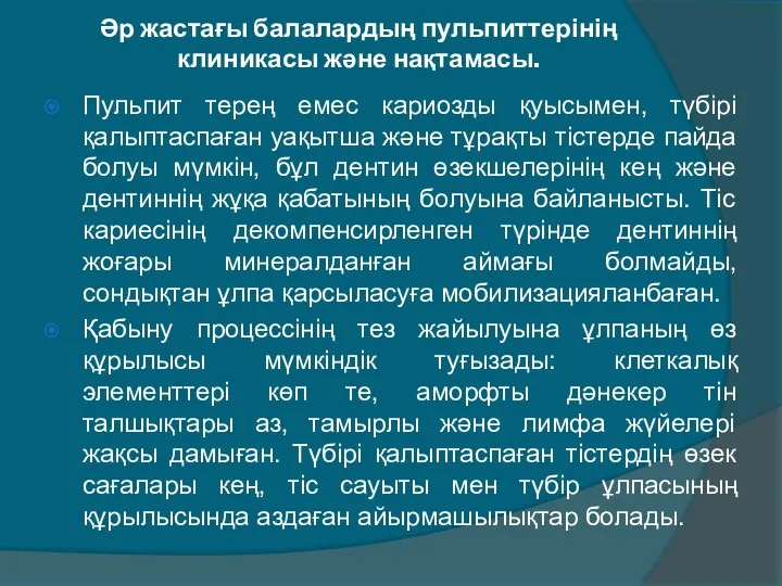 Әр жастағы балалардың пульпиттерінің клиникасы және нақтамасы. Пульпит терең емес