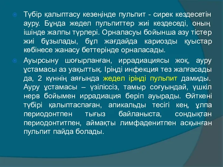 Түбiр қалыптасу кезеңiнде пульпит - сирек кездесетiн ауру. Бұнда жедел