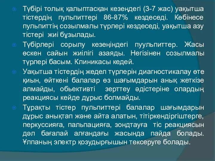 Түбiрi толық қалыптасқан кезеңдегi (3-7 жас) уақытша тiстердiң пульпиттерi 86-87%