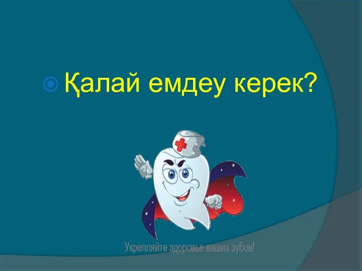 Қалай емдеу керек?