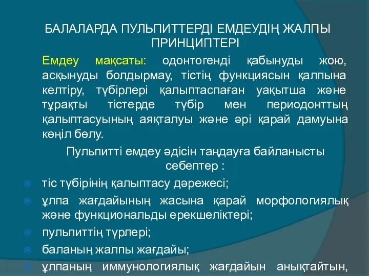 БАЛАЛАРДА ПУЛЬПИТТЕРДІ ЕМДЕУДІҢ ЖАЛПЫ ПРИНЦИПТЕРІ Емдеу мақсаты: одонтогенді қабынуды жою,