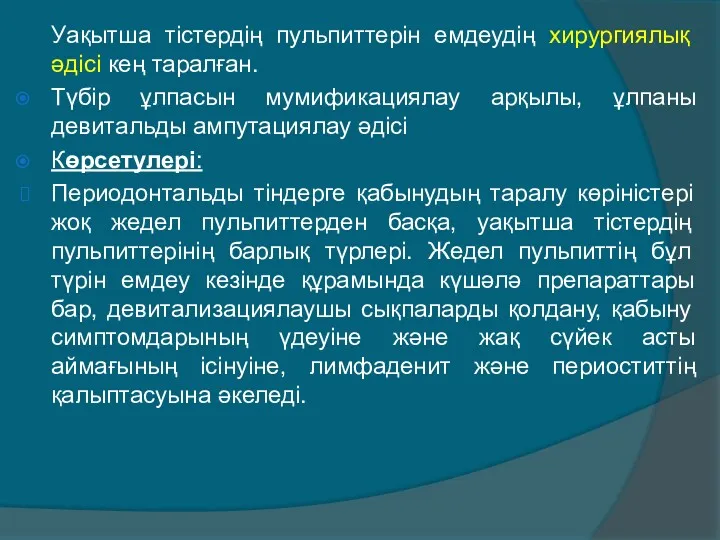 Уақытша тістердің пульпиттерін емдеудің хирургиялық әдісі кең таралған. Түбір ұлпасын