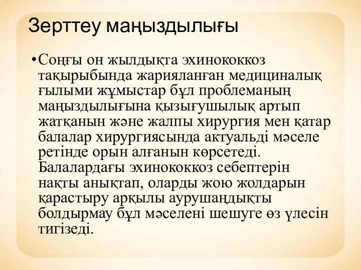 Зерттеу маңыздылығы Соңғы он жылдықта эхинококкоз тақырыбында жарияланған медициналық ғылыми