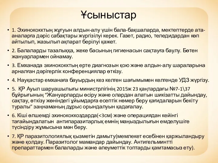 Ұсыныстар 1. Эхинококктың жұғуын алдын-алу үшін бала-бақшаларда, мектептерде ата-аналарға дәріс