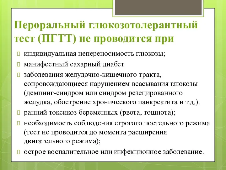 Пероральный глюкозотолерантный тест (ПГТТ) не проводится при индивидуальная непереносимость глюкозы;