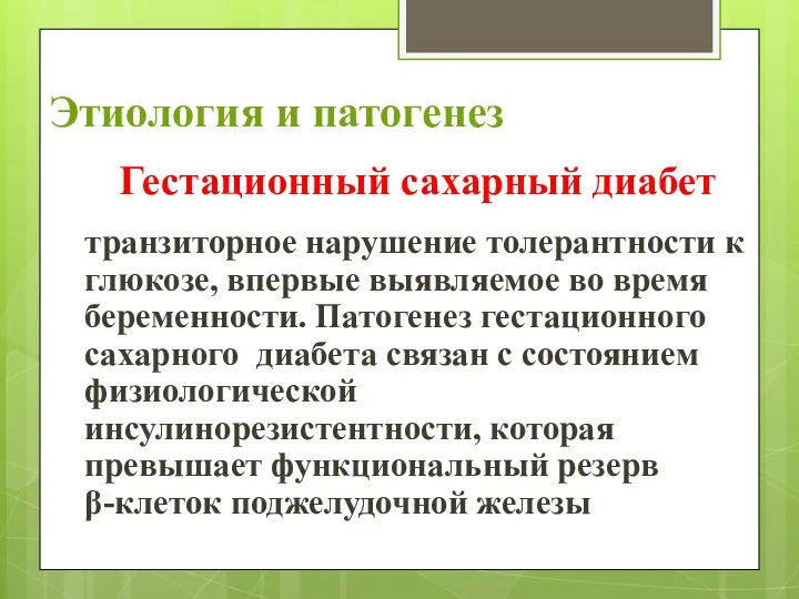 Этиология и патогенез Гестационный сахарный диабет транзиторное нарушение толерантности к глюкозе, впервые выявляемое