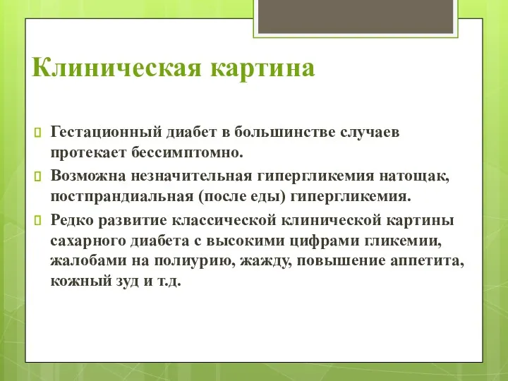 Клиническая картина Гестационный диабет в большинстве случаев протекает бессимптомно. Возможна