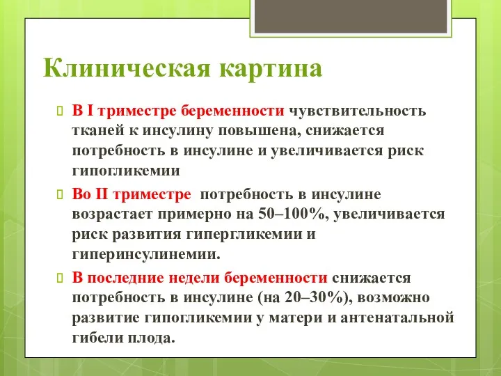 Клиническая картина В I триместре беременности чувствительность тканей к инсулину