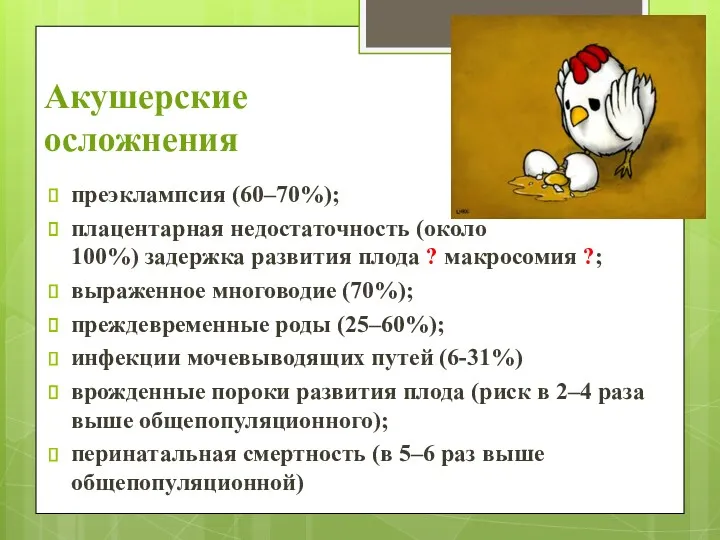 Акушерские осложнения преэклампсия (60–70%); плацентарная недостаточность (около 100%) задержка развития плода ? макросомия