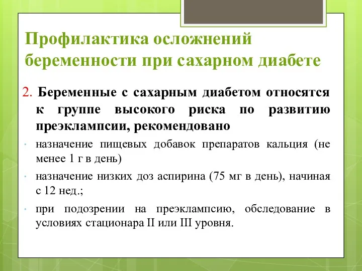 Профилактика осложнений беременности при сахарном диабете 2. Беременные с сахарным