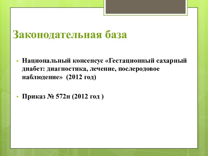 Законодательная база Национальный консенсус «Гестационный сахарный диабет: диагностика, лечение, послеродовое наблюдение» (2012 год)