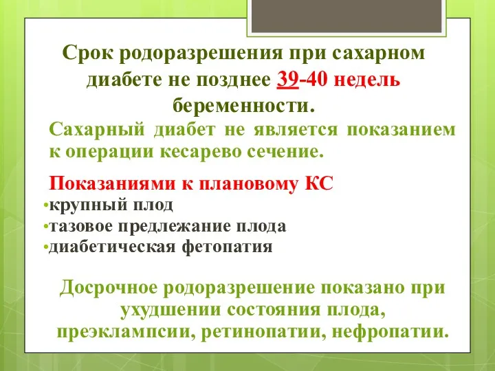 Срок родоразрешения при сахарном диабете не позднее 39-40 недель беременности. Сахарный диабет не