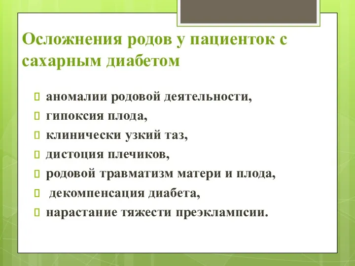 Осложнения родов у пациенток с сахарным диабетом аномалии родовой деятельности,