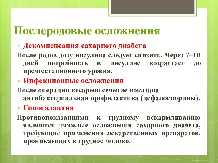 Послеродовые осложнения Декомпенсация сахарного диабета После родов дозу инсулина следует снизить. Через 7–10