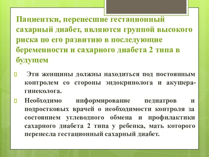 Пациентки, перенесшие гестационный сахарный диабет, являются группой высокого риска по его развитию в