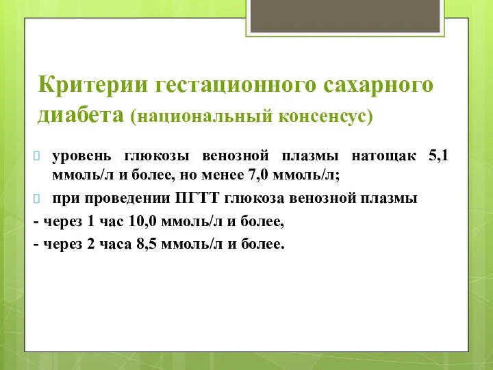 Критерии гестационного сахарного диабета (национальный консенсус) уровень глюкозы венозной плазмы