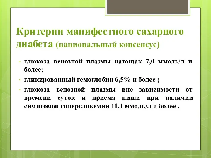 Критерии манифестного сахарного диабета (национальный консенсус) глюкоза венозной плазмы натощак 7,0 ммоль/л и