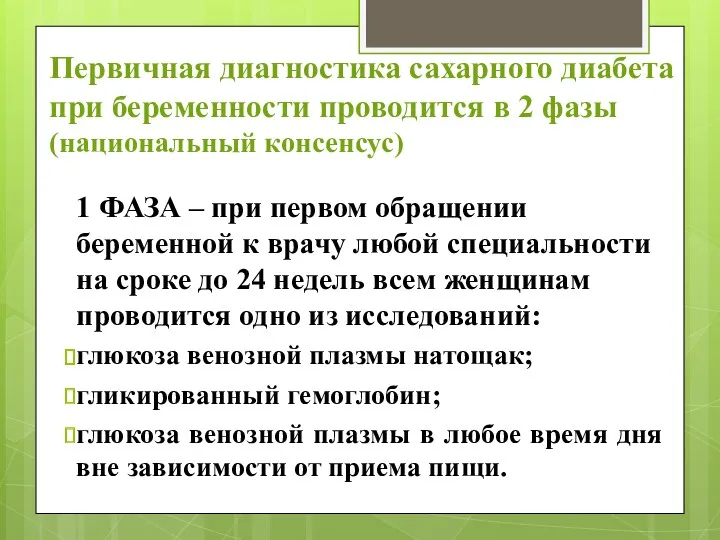 Первичная диагностика сахарного диабета при беременности проводится в 2 фазы (национальный консенсус) 1