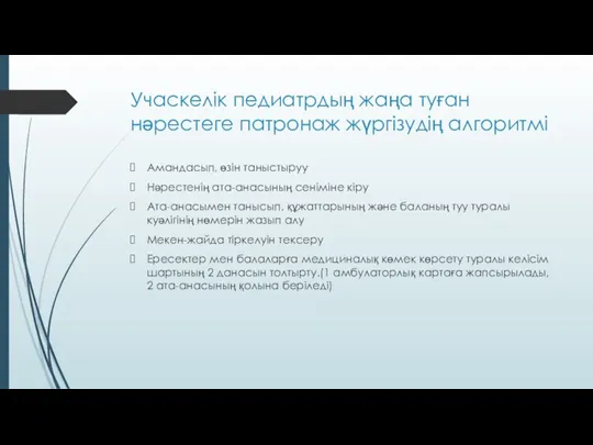 Учаскелік педиатрдың жаңа туған нәрестеге патронаж жүргізудің алгоритмі Амандасып, өзін