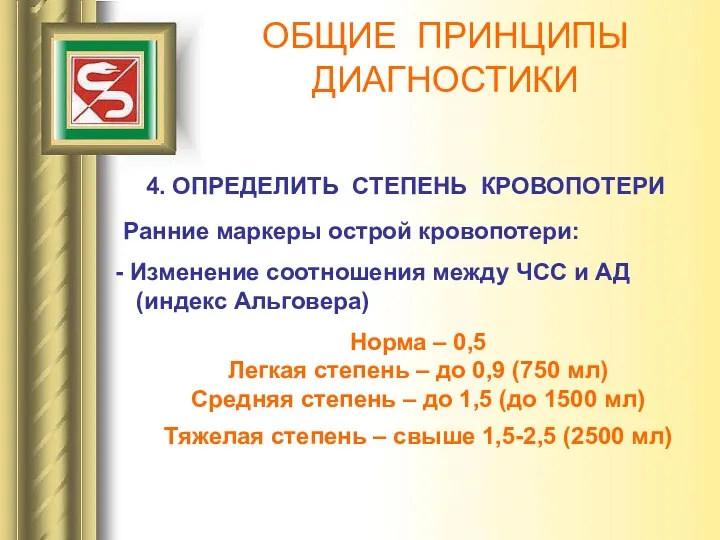 ОБЩИЕ ПРИНЦИПЫ ДИАГНОСТИКИ 4. ОПРЕДЕЛИТЬ СТЕПЕНЬ КРОВОПОТЕРИ Ранние маркеры острой