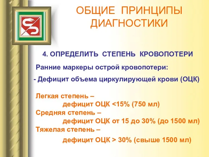 ОБЩИЕ ПРИНЦИПЫ ДИАГНОСТИКИ 4. ОПРЕДЕЛИТЬ СТЕПЕНЬ КРОВОПОТЕРИ Ранние маркеры острой