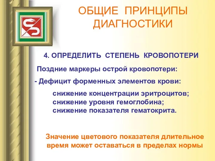 ОБЩИЕ ПРИНЦИПЫ ДИАГНОСТИКИ 4. ОПРЕДЕЛИТЬ СТЕПЕНЬ КРОВОПОТЕРИ Поздние маркеры острой