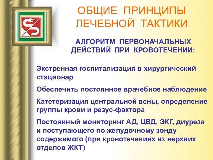 ОБЩИЕ ПРИНЦИПЫ ЛЕЧЕБНОЙ ТАКТИКИ АЛГОРИТМ ПЕРВОНАЧАЛЬНЫХ ДЕЙСТВИЙ ПРИ КРОВОТЕЧЕНИИ: Экстренная