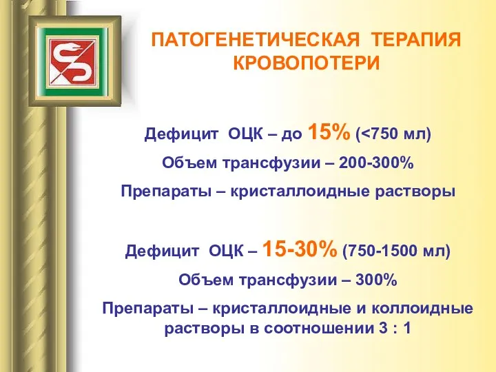 ПАТОГЕНЕТИЧЕСКАЯ ТЕРАПИЯ КРОВОПОТЕРИ Дефицит ОЦК – до 15% ( Объем