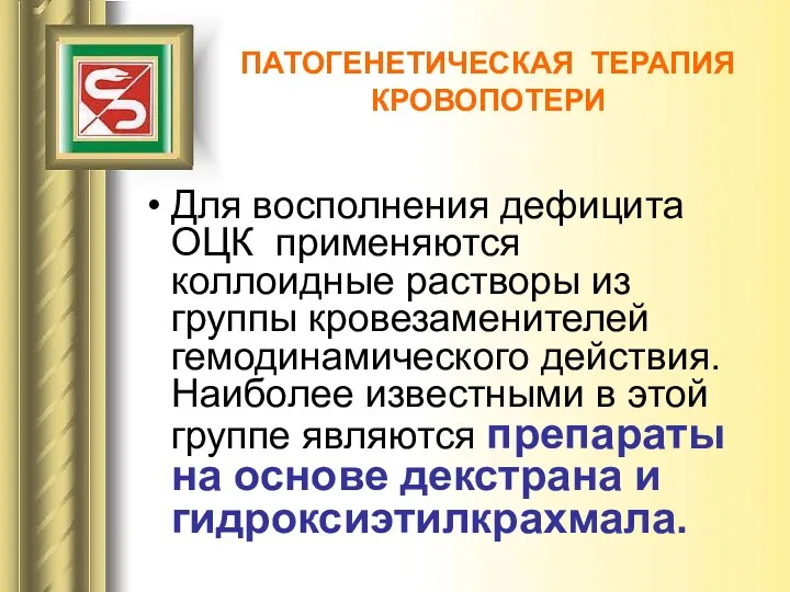 Для восполнения дефицита ОЦК применяются коллоидные растворы из группы кровезаменителей