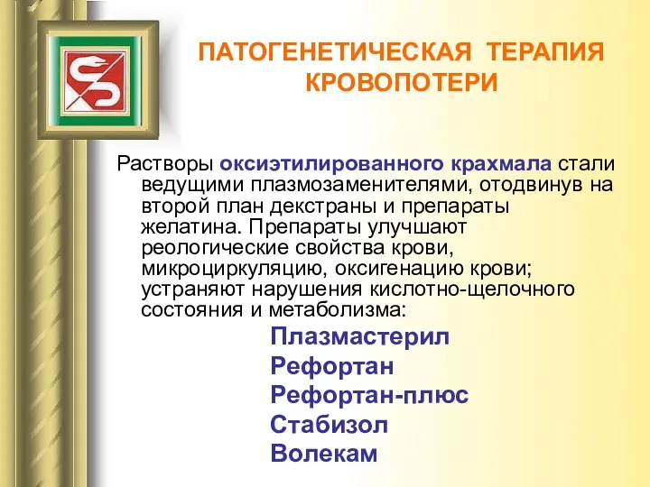 Растворы оксиэтилированного крахмала стали ведущими плазмозаменителями, отодвинув на второй план