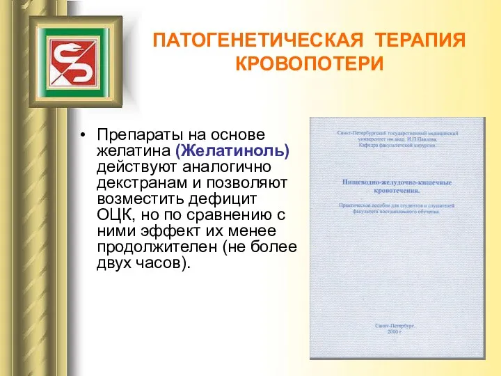 Препараты на основе желатина (Желатиноль) действуют аналогично декстранам и позволяют