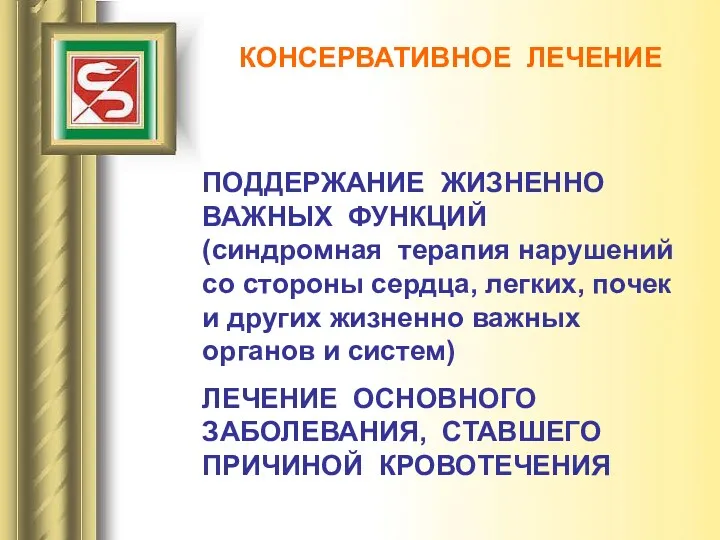 ПОДДЕРЖАНИЕ ЖИЗНЕННО ВАЖНЫХ ФУНКЦИЙ (синдромная терапия нарушений со стороны сердца,