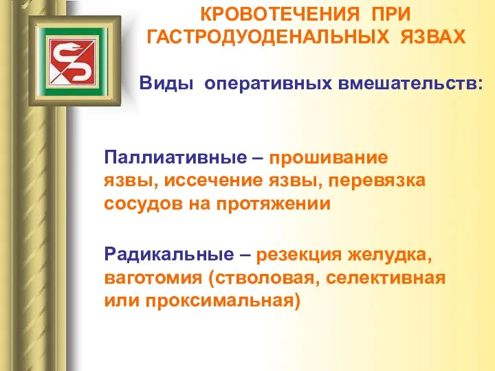 Виды оперативных вмешательств: КРОВОТЕЧЕНИЯ ПРИ ГАСТРОДУОДЕНАЛЬНЫХ ЯЗВАХ Паллиативные – прошивание