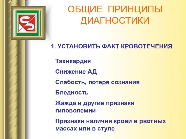 ОБЩИЕ ПРИНЦИПЫ ДИАГНОСТИКИ 1. УСТАНОВИТЬ ФАКТ КРОВОТЕЧЕНИЯ Тахикардия Снижение АД