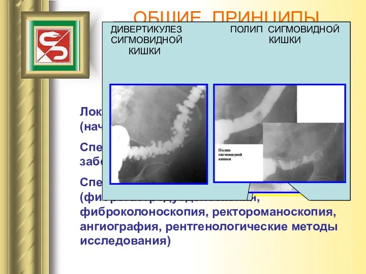 ОБЩИЕ ПРИНЦИПЫ ДИАГНОСТИКИ Локализация источника кровотечения (начальные или дистальные отделы